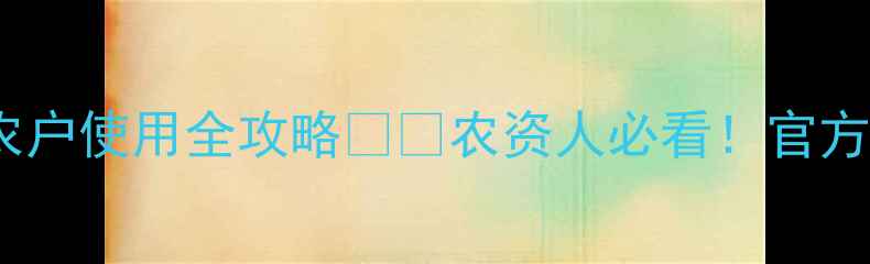 图片 陶氏益农农地隆最新价格及农户使用全攻略🌱💰农资人必看！官方授权种植方案+科学施肥指南