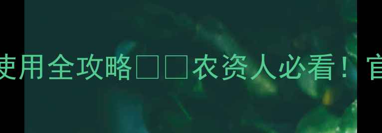 图片 陶氏益农农地隆最新价格及农户使用全攻略🌱💰农资人必看！官方授权种植方案+科学施肥指南1
