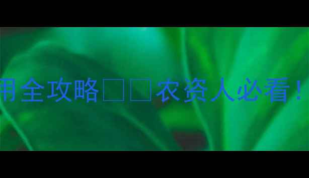 图片 陶氏益农农地隆最新价格及农户使用全攻略🌱💰农资人必看！官方授权种植方案+科学施肥指南2