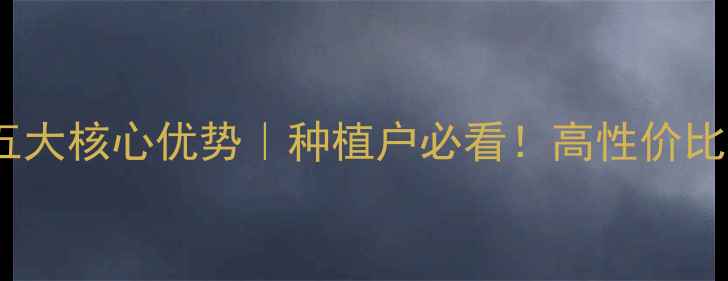 图片 陶氏益农农药产品五大核心优势｜种植户必看！高性价比病虫害解决方案全1