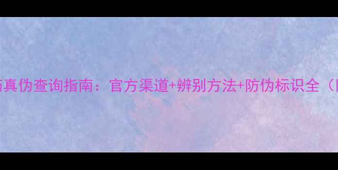 图片 陶氏益农农药真伪查询指南：官方渠道+辨别方法+防伪标识全（附操作步骤）