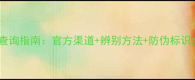 图片 陶氏益农农药真伪查询指南：官方渠道+辨别方法+防伪标识全（附操作步骤）1