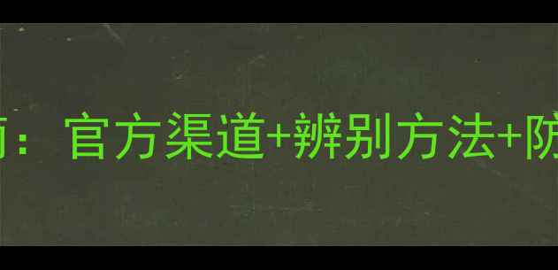 图片 陶氏益农农药真伪查询指南：官方渠道+辨别方法+防伪标识全（附操作步骤）2
