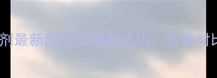 图片 陶氏麦田除草剂最新配方及使用技巧：效果对比与安全指南2