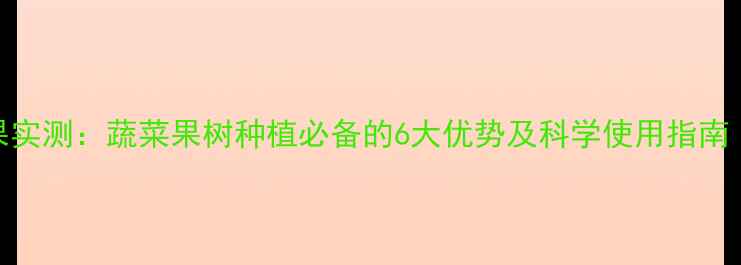 图片 隆田丰农药效果实测：蔬菜果树种植必备的6大优势及科学使用指南（附详细配方）