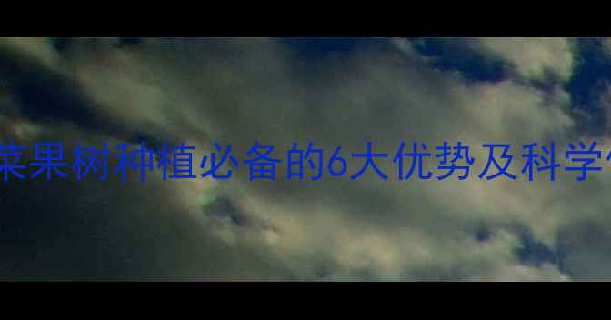 图片 隆田丰农药效果实测：蔬菜果树种植必备的6大优势及科学使用指南（附详细配方）1
