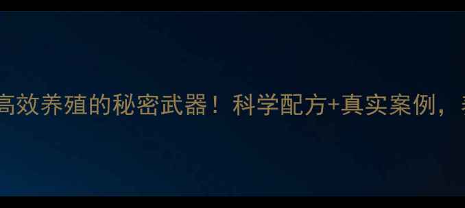 图片 集能猪饲料：高效养殖的秘密武器！科学配方+真实案例，养殖户必看！2