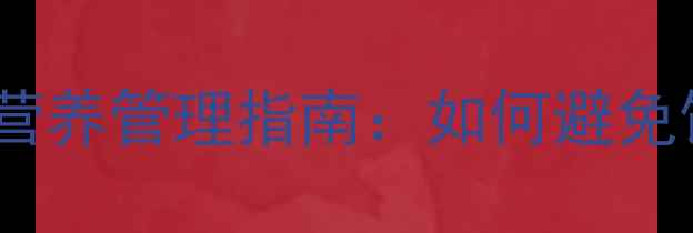 图片 雏鸡养殖必看科学饲料配方与营养管理指南：如何避免饲料问题导致雏鸡生长不良？1