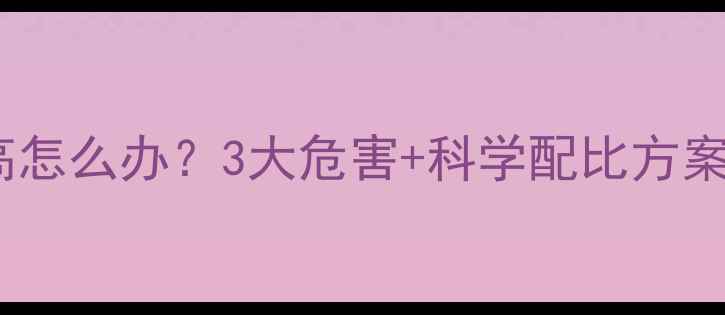 图片 雏鸡饲料蛋白过高怎么办？3大危害+科学配比方案，养殖户必看！1