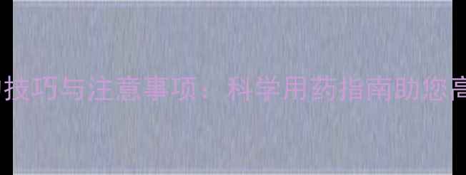 图片 雨后喷农药的技巧与注意事项：科学用药指南助您高效防病控害2