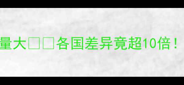 图片 震惊！全球农药使用量大🌍💊各国差异竟超10倍！有机农业如何逆袭？