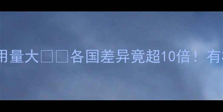 图片 震惊！全球农药使用量大🌍💊各国差异竟超10倍！有机农业如何逆袭？2