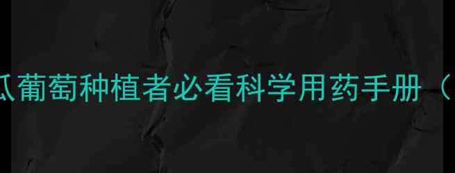 图片 霜霉病高效防治指南：番茄黄瓜葡萄种植者必看科学用药手册（附15种推荐农药及使用方案）1