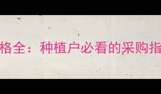 图片 露娜森农药价格全：种植户必看的采购指南与市场动态