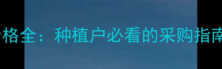 图片 露娜森农药价格全：种植户必看的采购指南与市场动态2
