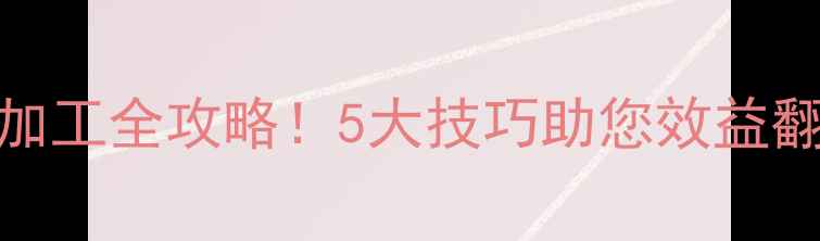 图片 青储饲料高效种植+加工全攻略！5大技巧助您效益翻倍（附真实案例）1