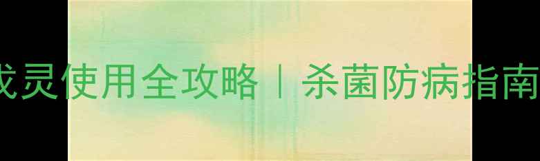 图片 青岛农药二甲戊灵使用全攻略｜杀菌防病指南+避坑指南🌱🔬