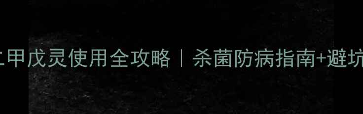 图片 青岛农药二甲戊灵使用全攻略｜杀菌防病指南+避坑指南🌱🔬1
