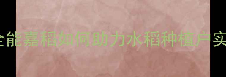 图片 青岛品牌农药推荐：全能嘉稻如何助力水稻种植户实现病虫害绿色防控？1