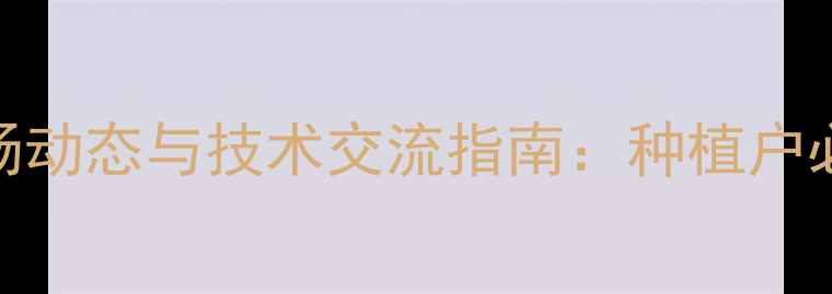 图片 青岛地区除草剂市场动态与技术交流指南：种植户必看的科学用药方案