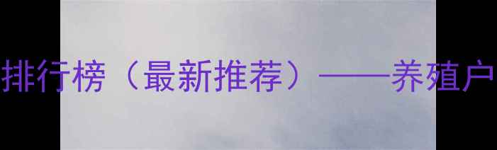 图片 青岛猪饲料十大品牌排行榜（最新推荐）——养殖户选粮指南与市场分析