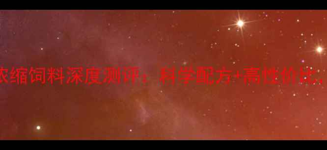 图片 青岛环城乳猪浓缩饲料深度测评：科学配方+高性价比，养殖户必看！