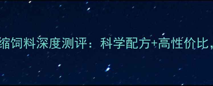 图片 青岛环城乳猪浓缩饲料深度测评：科学配方+高性价比，养殖户必看！1
