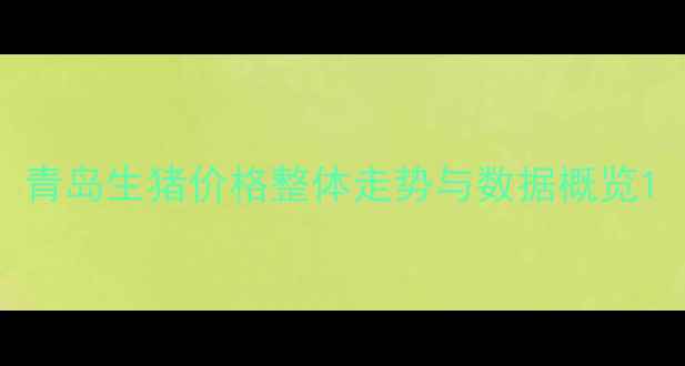 图片 青岛生猪价格整体走势与数据概览1