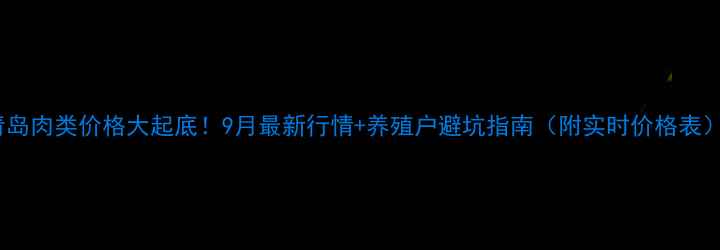 图片 青岛肉类价格大起底！9月最新行情+养殖户避坑指南（附实时价格表）1