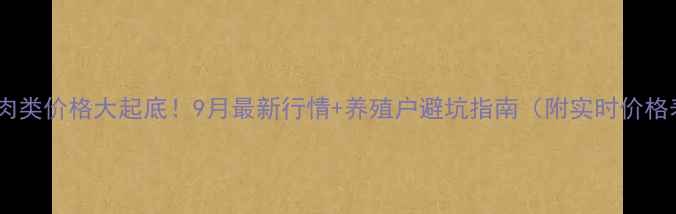 图片 青岛肉类价格大起底！9月最新行情+养殖户避坑指南（附实时价格表）2