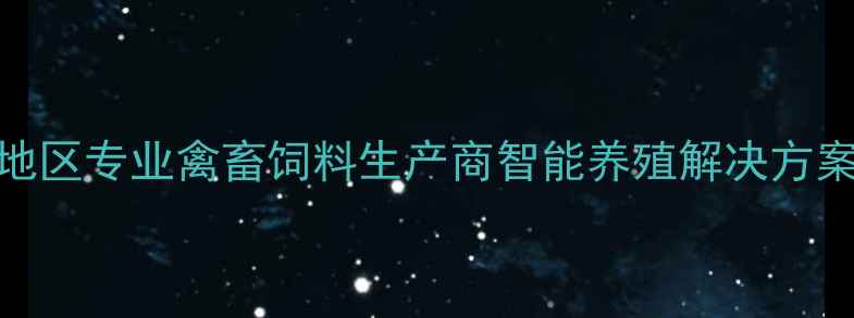 图片 青岛英伟饲料厂家：山东地区专业禽畜饲料生产商智能养殖解决方案提供商（最新产品手册）