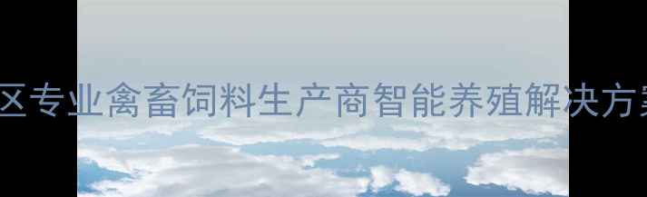 图片 青岛英伟饲料厂家：山东地区专业禽畜饲料生产商智能养殖解决方案提供商（最新产品手册）1
