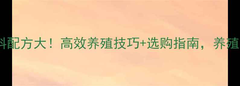 图片 青岛虾饲料配方大！高效养殖技巧+选购指南，养殖户必看！2