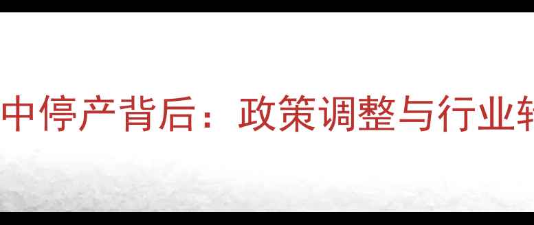 图片 青岛饲料企业集中停产背后：政策调整与行业转型的双重冲击1