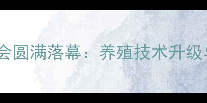 图片 青岛饲料行业峰会圆满落幕：养殖技术升级与环保政策解读2