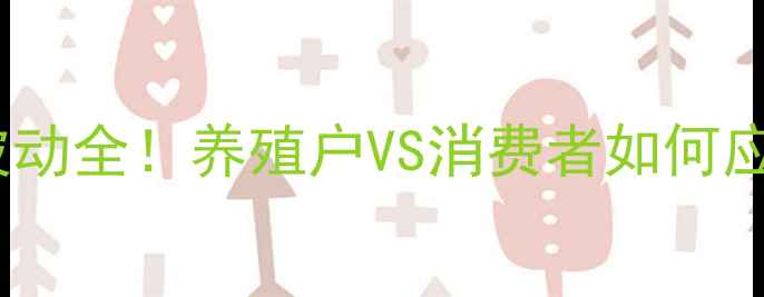 图片 青岛鸡蛋价格波动全！养殖户VS消费者如何应对价格起伏？2