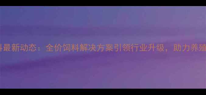 图片 青州中惠饲料最新动态：全价饲料解决方案引领行业升级，助力养殖户降本增效2