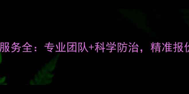 图片 青海农业灭蝇服务全：专业团队+科学防治，精准报价与解决方案1