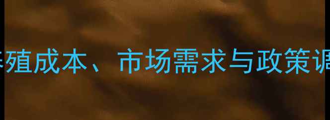 图片 青海猪肉价格波动分析：养殖成本、市场需求与政策调控的影响及未来趋势预测2