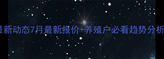 图片 青海省生猪价格最新动态7月最新报价+养殖户必看趋势分析（附养殖建议）1
