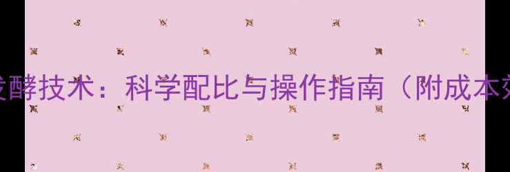 图片 青绿饲料发酵技术：科学配比与操作指南（附成本效益分析）