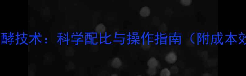 图片 青绿饲料发酵技术：科学配比与操作指南（附成本效益分析）1