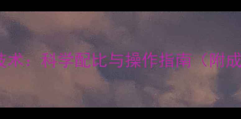 图片 青绿饲料发酵技术：科学配比与操作指南（附成本效益分析）2