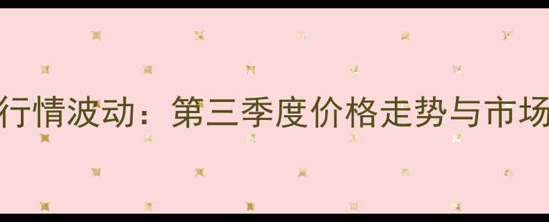 图片 青脚麻鸡养殖行情波动：第三季度价格走势与市场趋势深度报告