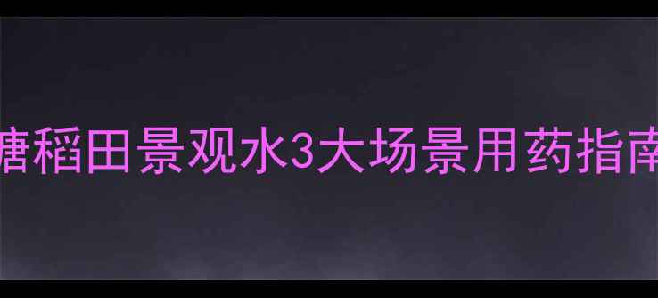 图片 青苔克星！水产塘稻田景观水3大场景用药指南｜附权威配比表