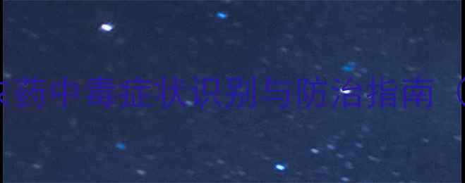 图片 青菜种植必看！农药中毒症状识别与防治指南（附高清症状图）2