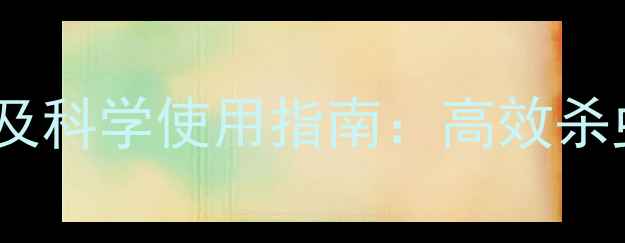 图片 青虫防治最佳农药推荐及科学使用指南：高效杀虫技巧与安全施药规范1