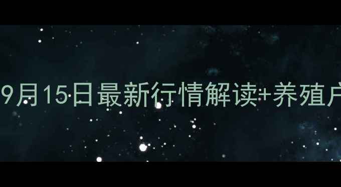 图片 静海今日猪价格9月15日最新行情解读+养殖户避坑指南🐷📊2