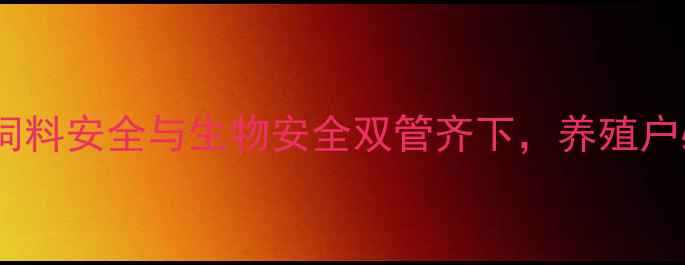 图片 非洲猪瘟防控：饲料安全与生物安全双管齐下，养殖户必读的技术指南2