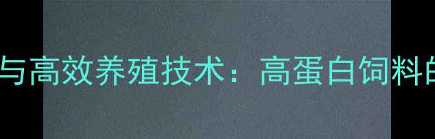 图片 面包虫饲料配方与高效养殖技术：高蛋白饲料的三大核心要素1